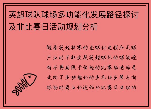 英超球队球场多功能化发展路径探讨及非比赛日活动规划分析