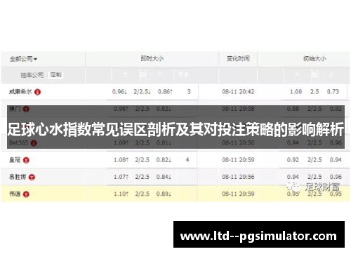 足球心水指数常见误区剖析及其对投注策略的影响解析