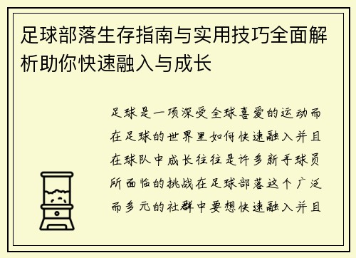 足球部落生存指南与实用技巧全面解析助你快速融入与成长