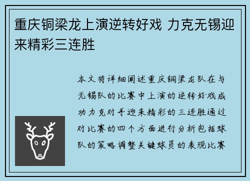 重庆铜梁龙上演逆转好戏 力克无锡迎来精彩三连胜