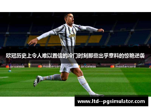 欧冠历史上令人难以置信的冷门时刻那些出乎意料的惊艳逆袭