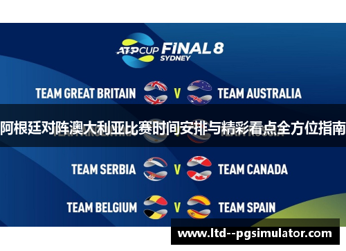 阿根廷对阵澳大利亚比赛时间安排与精彩看点全方位指南