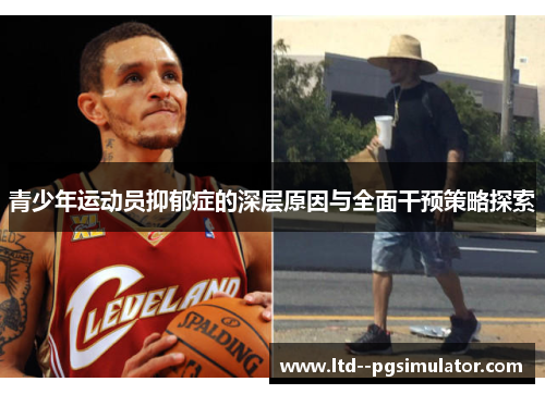 青少年运动员抑郁症的深层原因与全面干预策略探索