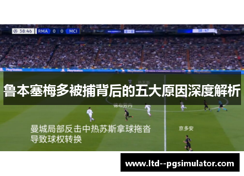 鲁本塞梅多被捕背后的五大原因深度解析