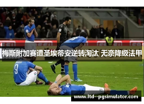 梅斯附加赛遭圣埃蒂安逆转淘汰 无奈降级法甲