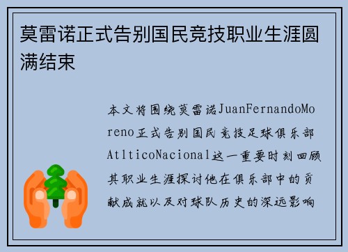 莫雷诺正式告别国民竞技职业生涯圆满结束