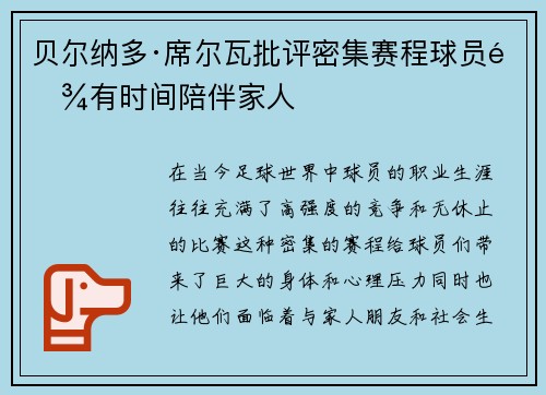 贝尔纳多·席尔瓦批评密集赛程球员难有时间陪伴家人