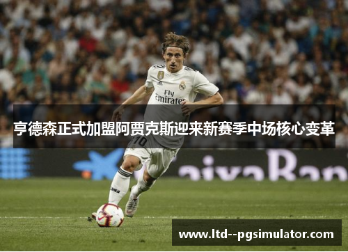 亨德森正式加盟阿贾克斯迎来新赛季中场核心变革