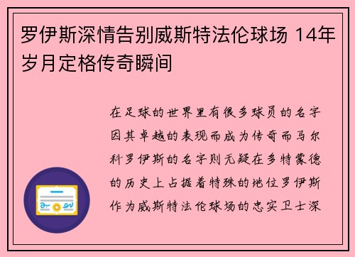 罗伊斯深情告别威斯特法伦球场 14年岁月定格传奇瞬间