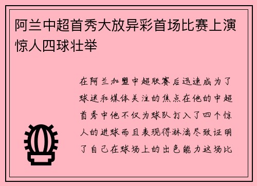 阿兰中超首秀大放异彩首场比赛上演惊人四球壮举