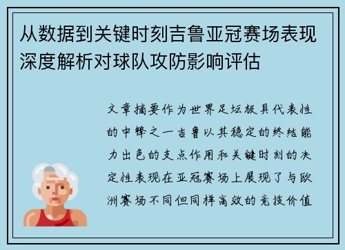 从数据到关键时刻吉鲁亚冠赛场表现深度解析对球队攻防影响评估
