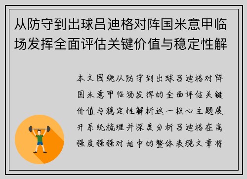 从防守到出球吕迪格对阵国米意甲临场发挥全面评估关键价值与稳定性解析