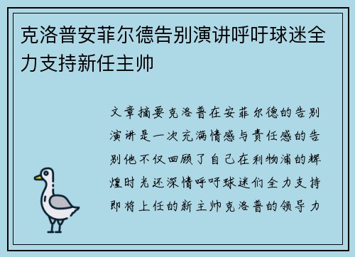 克洛普安菲尔德告别演讲呼吁球迷全力支持新任主帅