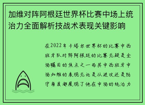 加维对阵阿根廷世界杯比赛中场上统治力全面解析技战术表现关键影响