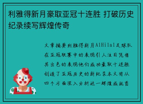 利雅得新月豪取亚冠十连胜 打破历史纪录续写辉煌传奇