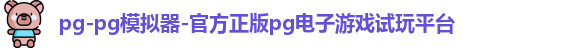 pg-pg模拟器-官方正版pg电子游戏试玩平台